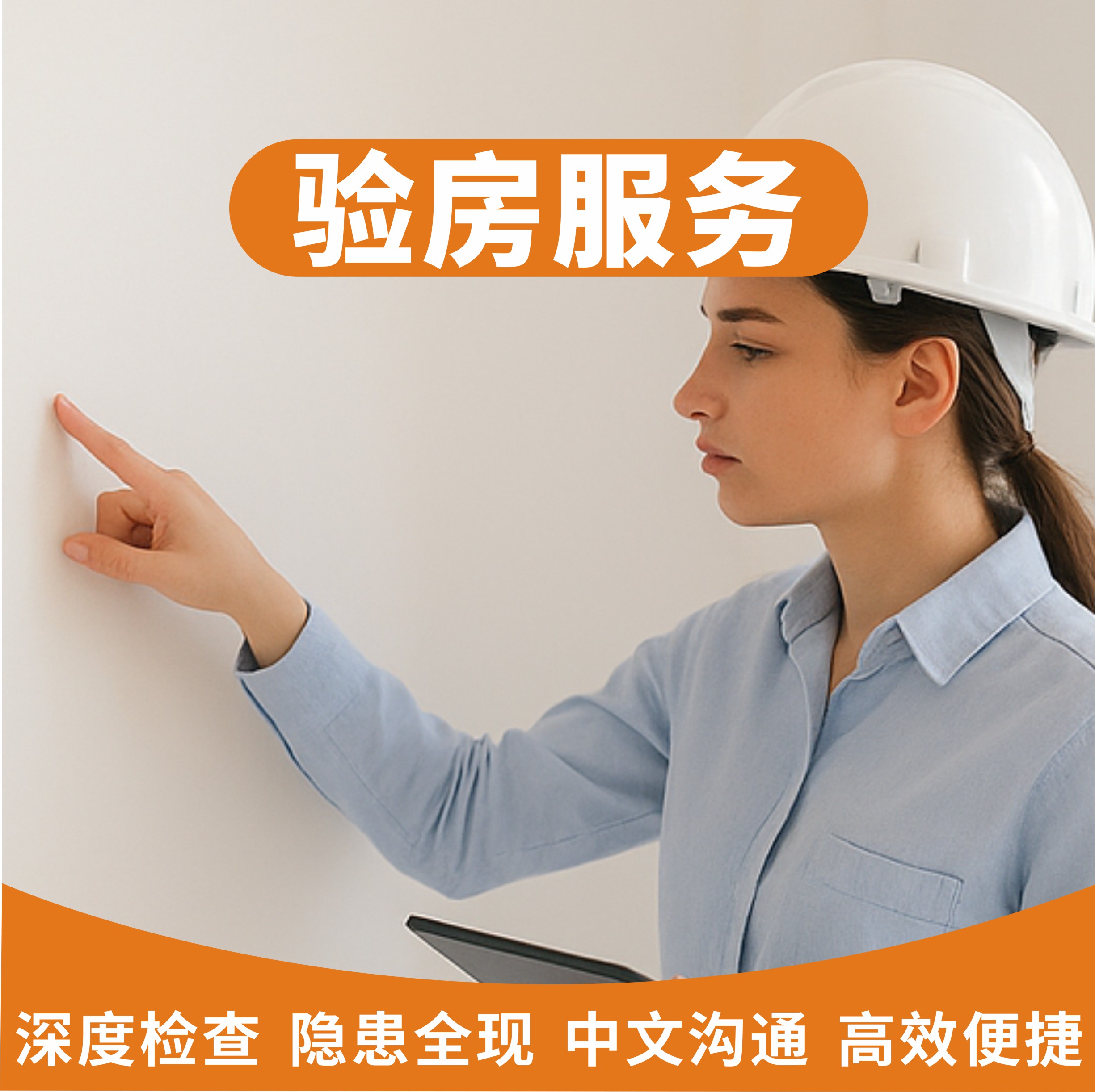 英国房产验房服务，权威质量检查